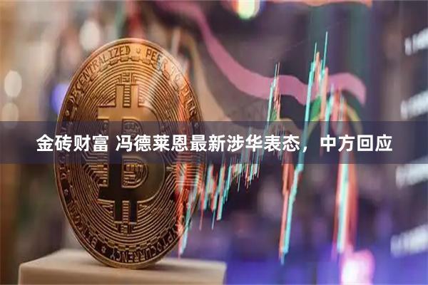 金砖财富 冯德莱恩最新涉华表态，中方回应