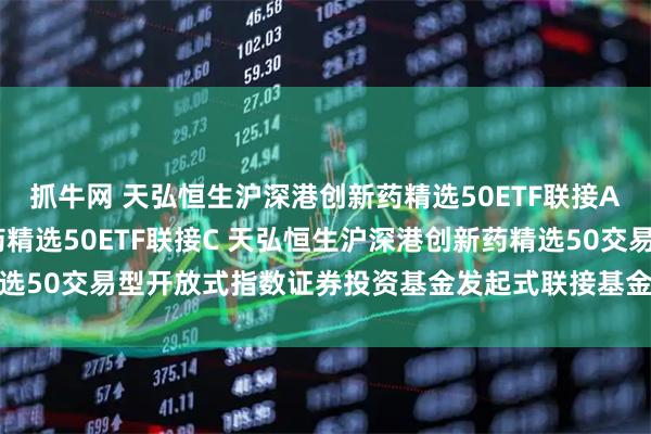 抓牛网 天弘恒生沪深港创新药精选50ETF联接A,天弘恒生沪深港创新药精选50ETF联接C 天弘恒生沪深港创新药精选50交易型开放式指数证券投资基金发起式联接基金2025年第2季度报告