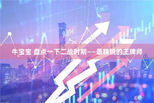 牛宝宝 盘点一下二战时期——最精锐的王牌师